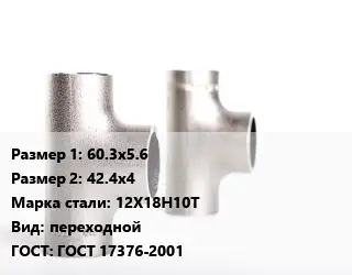 Тройник нержавеющий 60.3х5.6х42.4х4 Сталь: 12Х18Н10Т переходной ГОСТ: ГОСТ 17376-2001